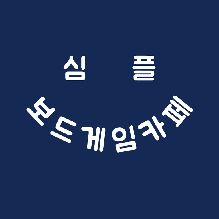 심플보드게임카페