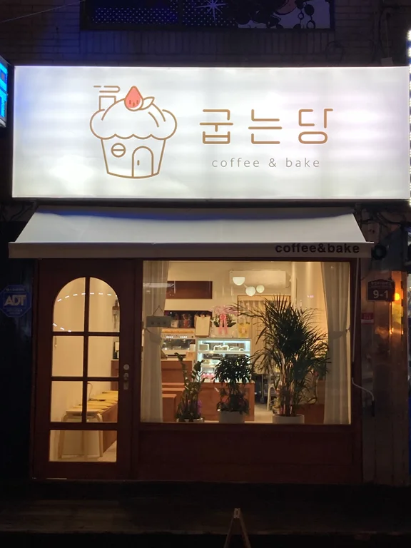 굽는당