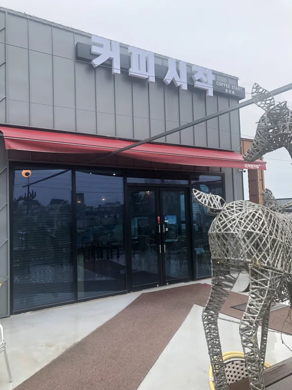 커피시작