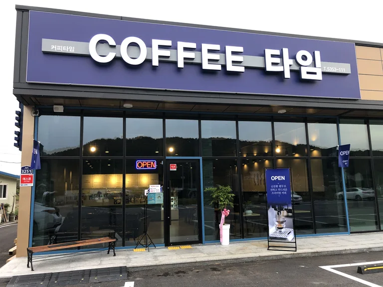 COFFEE타임