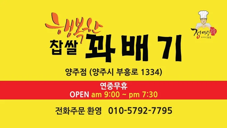 행복한 찹쌀꽈배기&카페 양주점