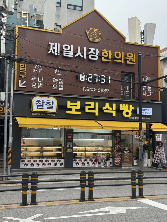 찰찰보리식빵 의정부점