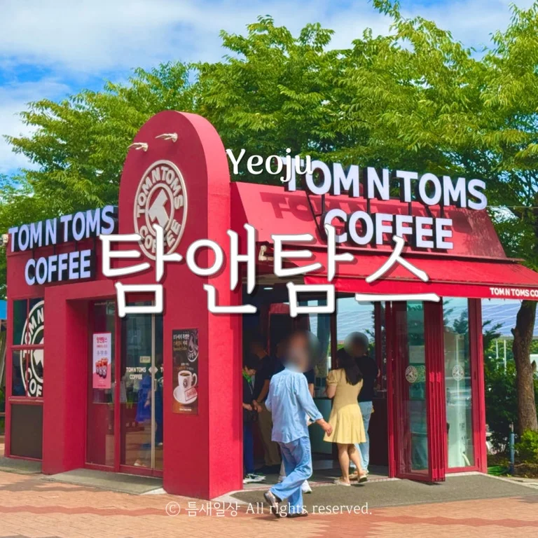 탐앤탐스 여주휴게소2호점