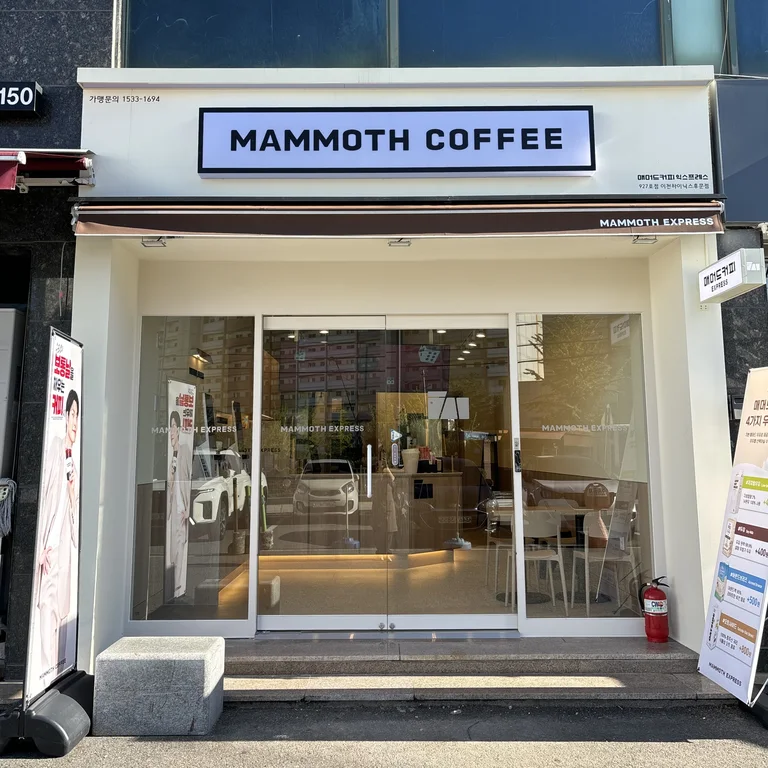 매머드익스프레스 이천하이닉스후문점