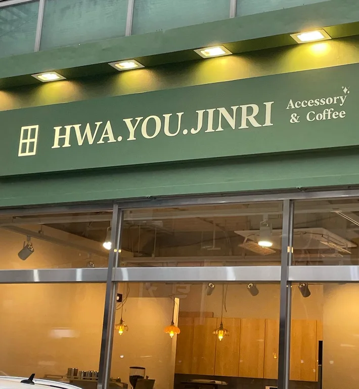 화유진리 하이닉스점