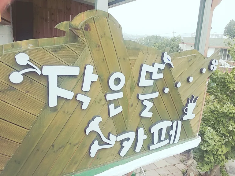 작은뜰카페