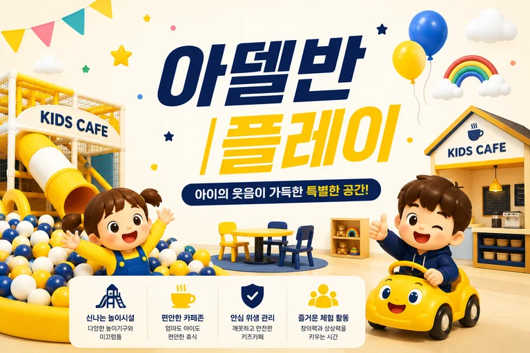 아델반플레이 여주점