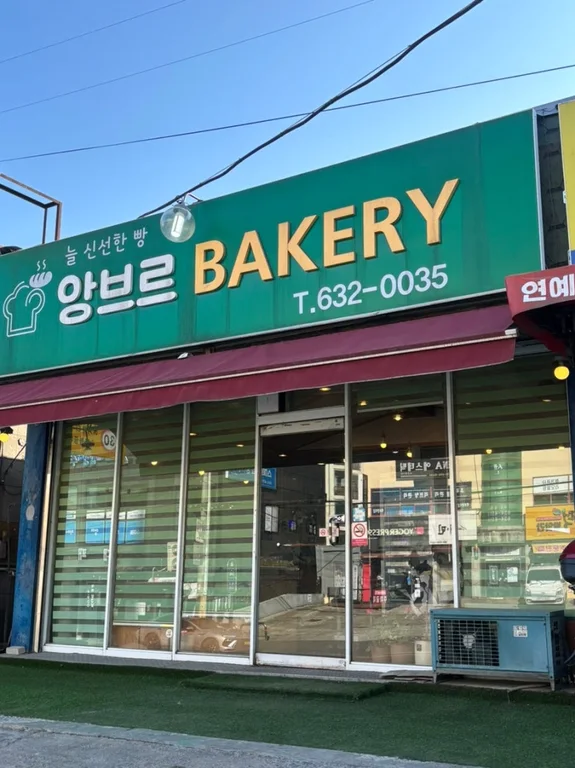 앙브르베이커리