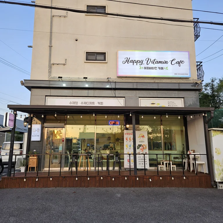 해피비타민과일수제청