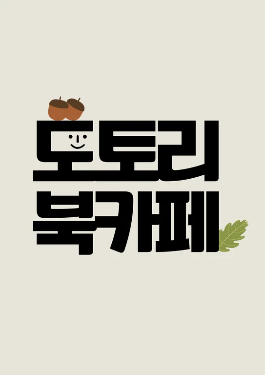 도토리북카페