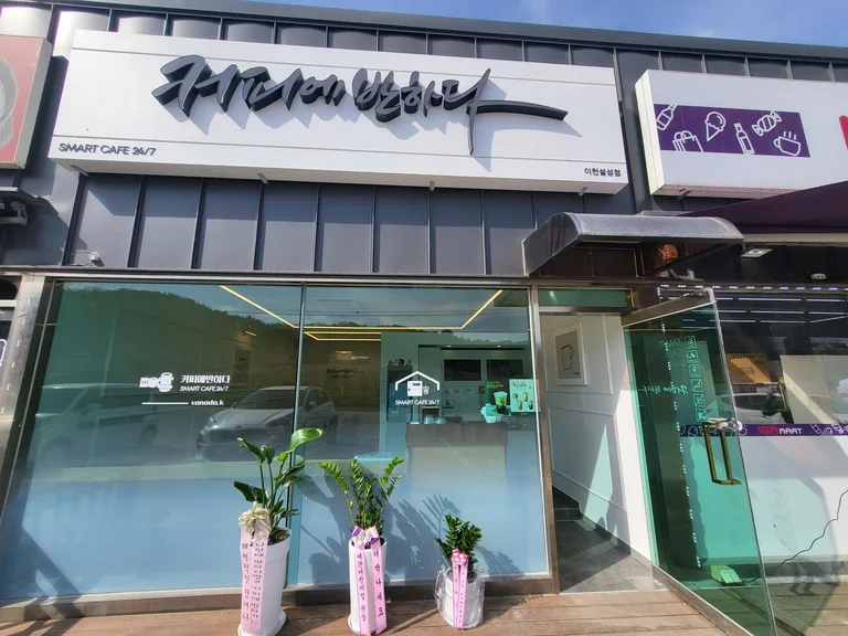 커피에반하다 이천설성점 스마트 무인카페