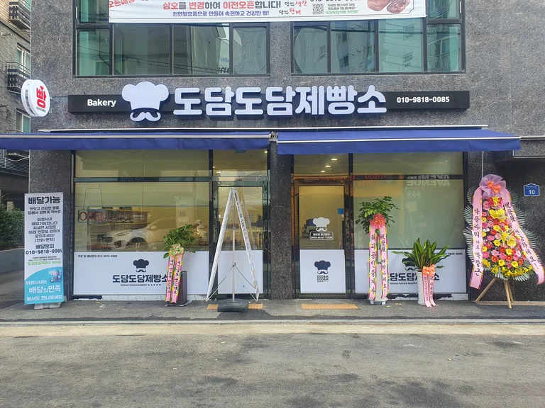 도담도담제빵소