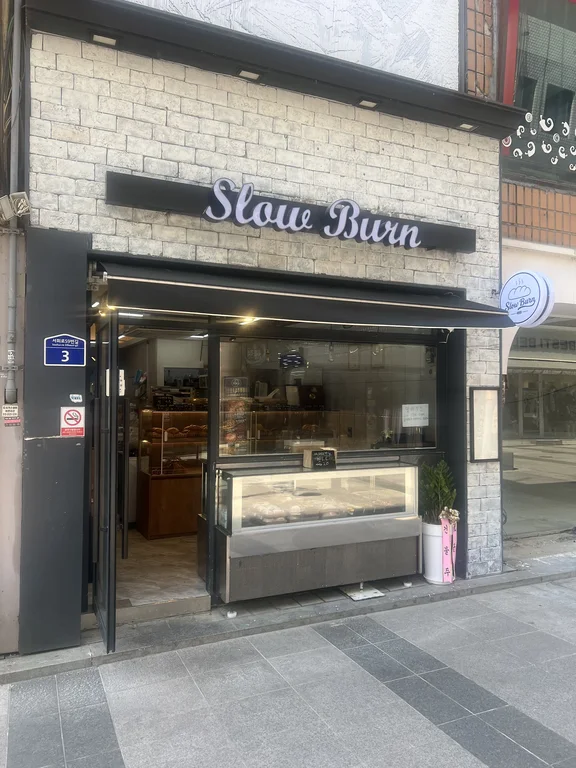 슬로우번