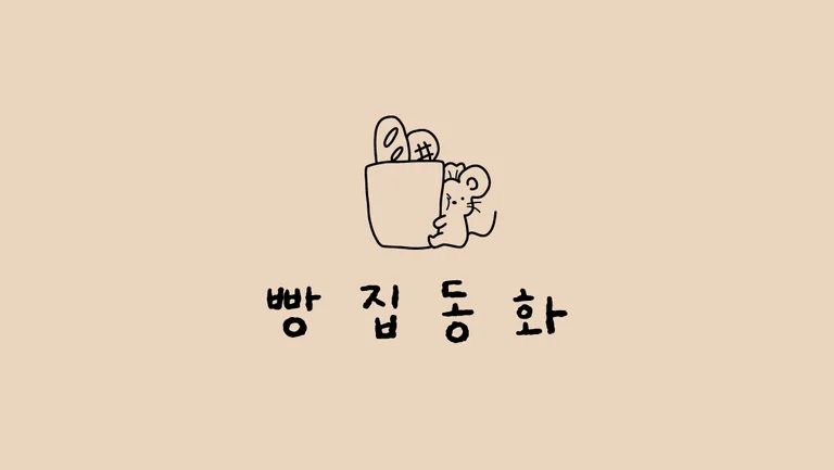 빵집동화