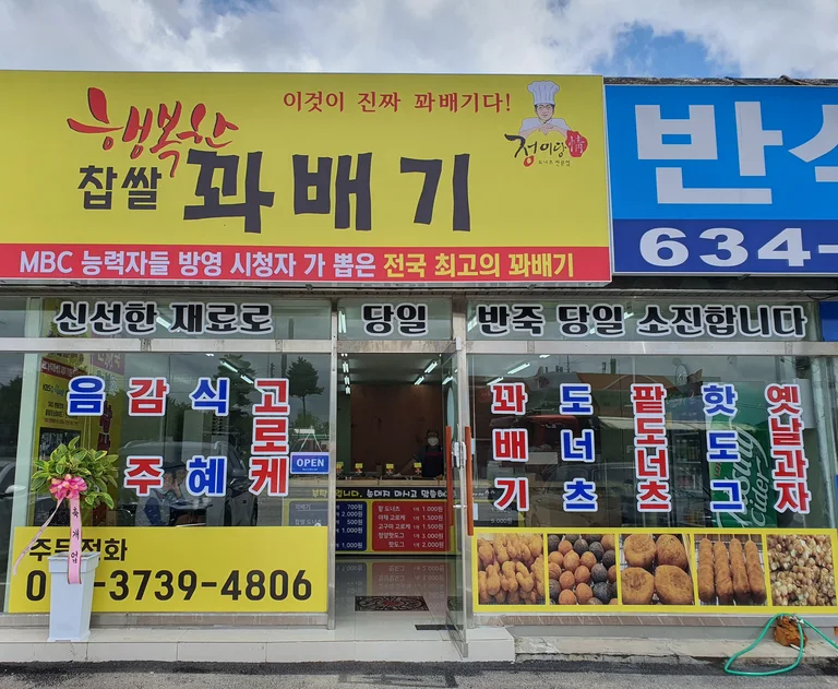 행복한찹쌀꽈배기