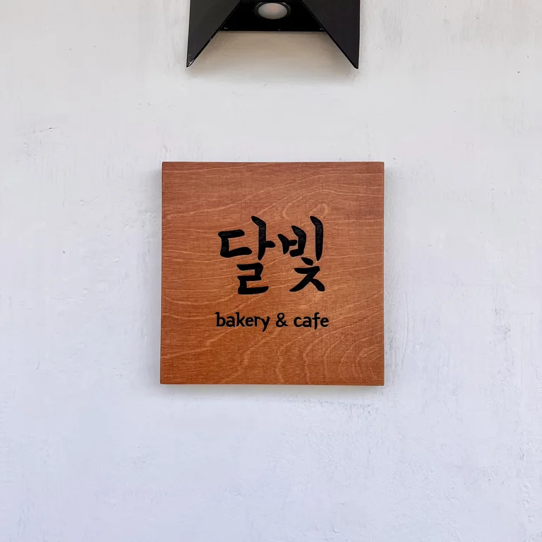 달빛베이커리카페 여주점