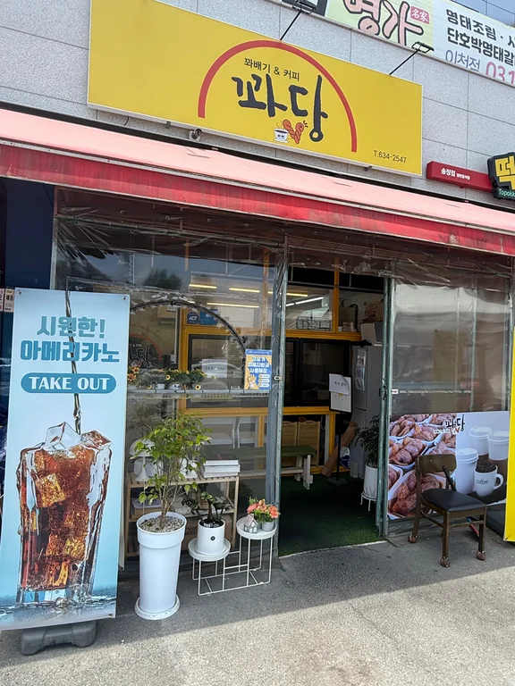 꽈당 꽈배기&커피