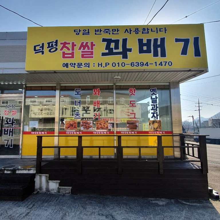 덕평찹쌀꽈배기
