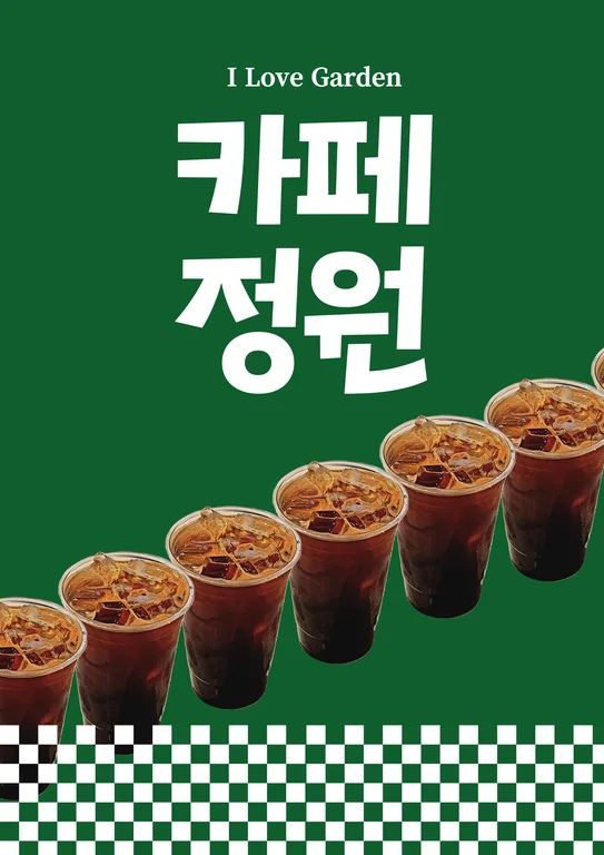 카페정원