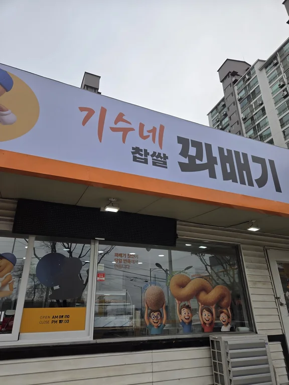 기수네찹쌀꽈배기