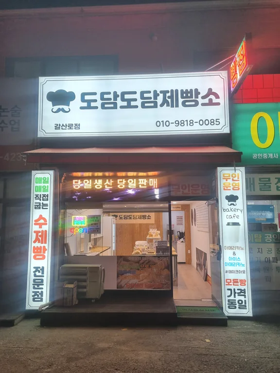 도담도담제빵소 갈산로점