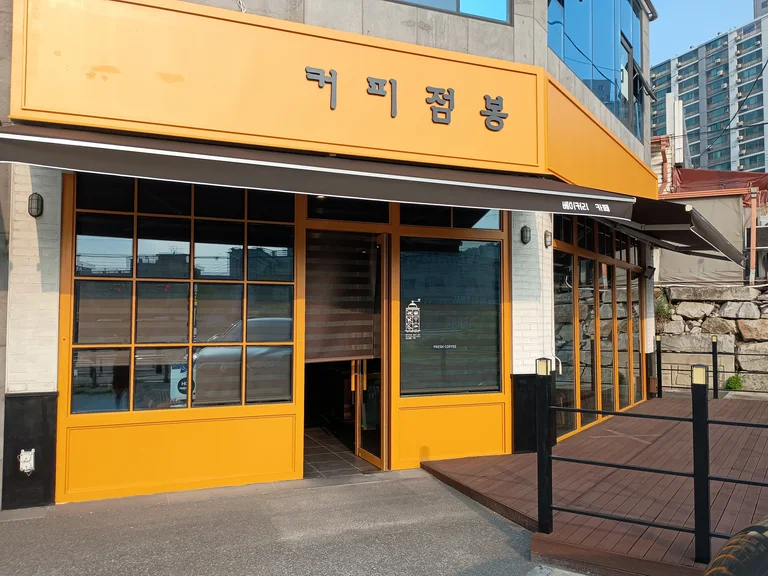 커피점봉