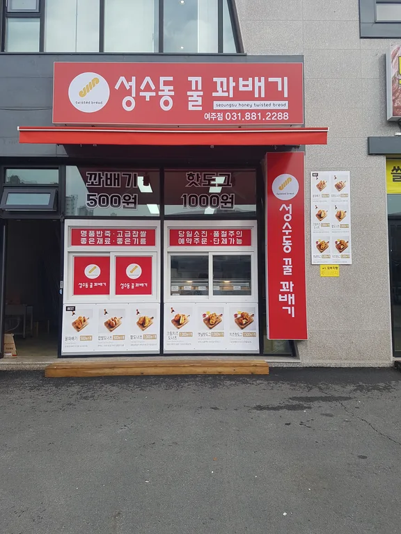 성수동꿀꽈배기 여주점
