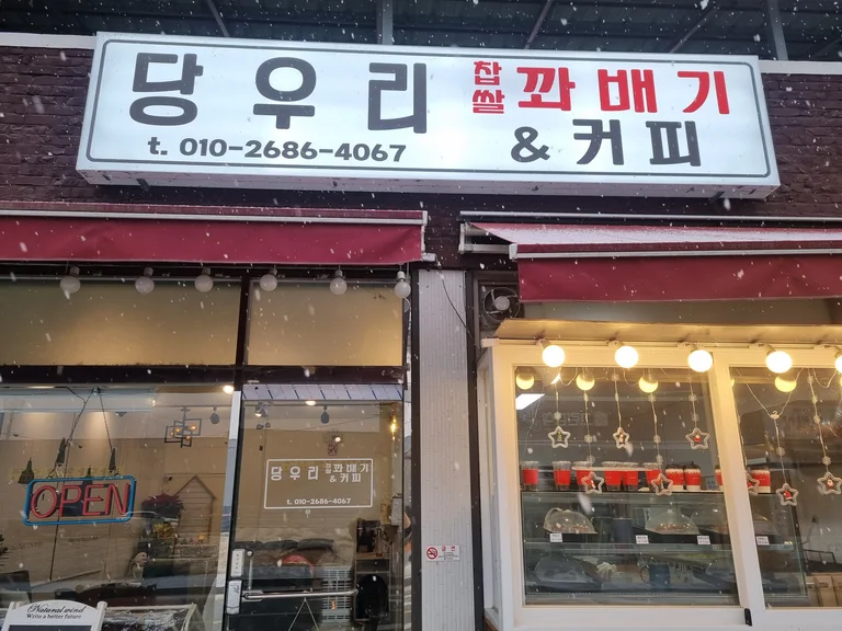 당우리 꽈배기 & 커피