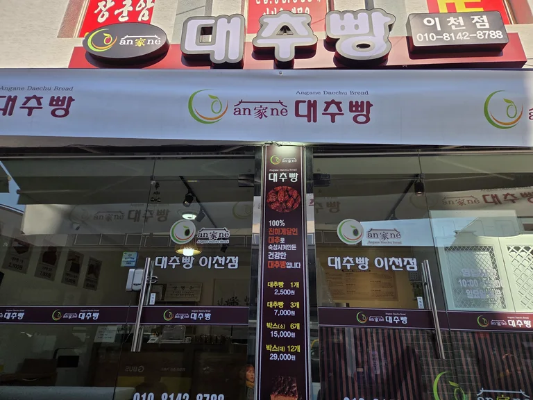 안가네대추빵 이천점