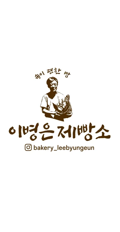 이병은제빵소