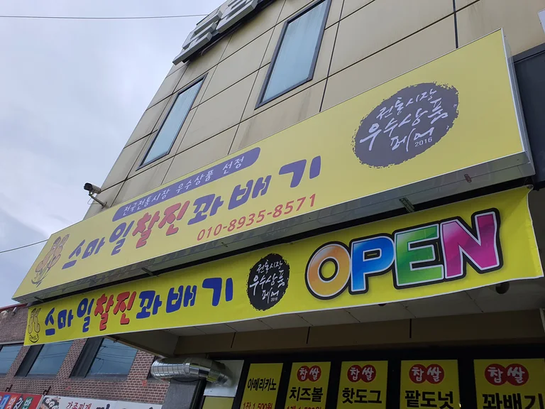 스마일꽈배기