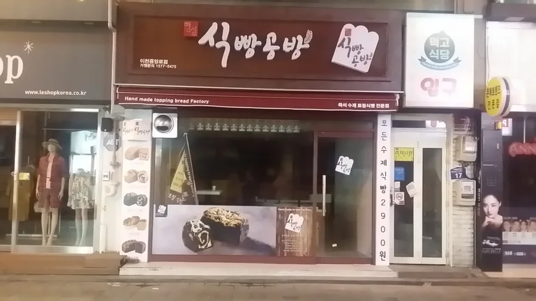 식빵공방