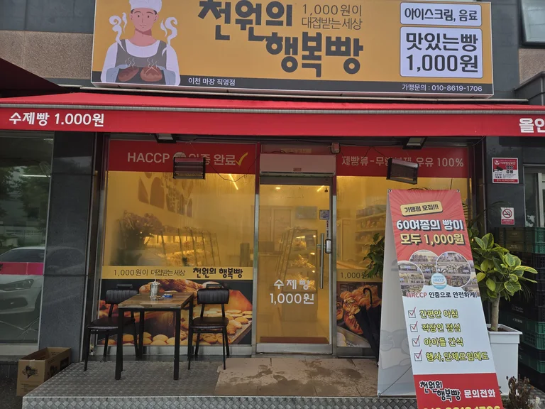 천원의 행복빵