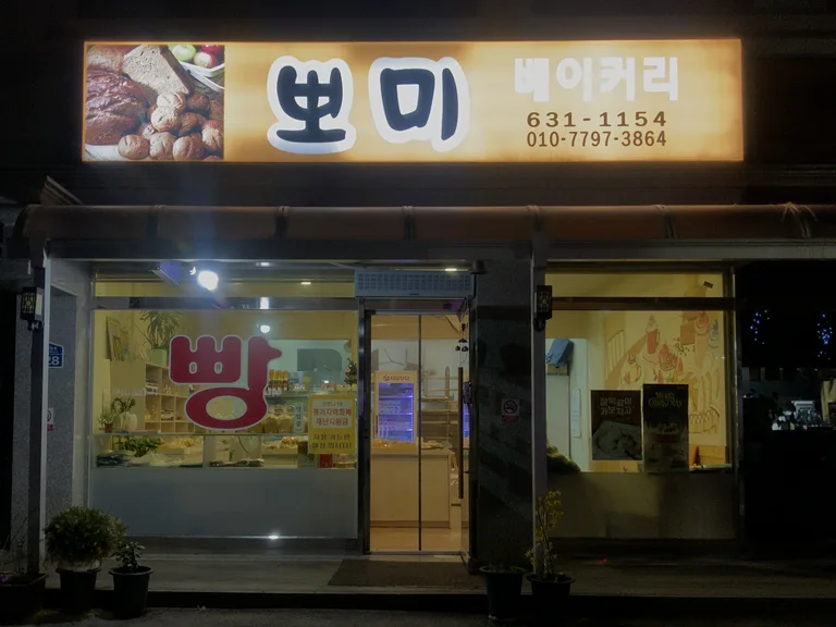 뽀미베이커리