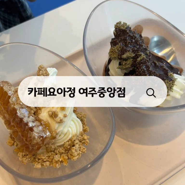 카페요아정 여주중앙점