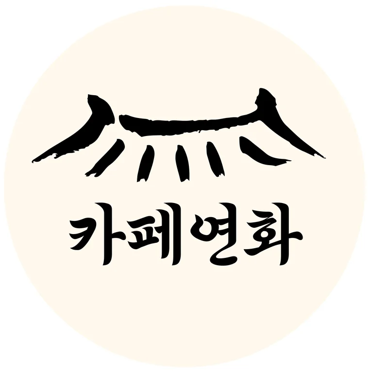 카페연화