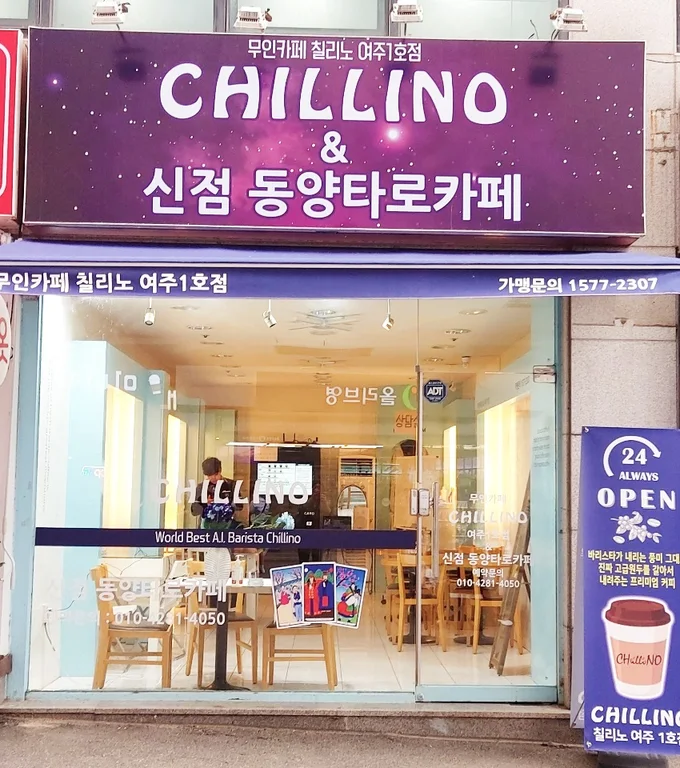 무인카페 칠리노 여주1호점&신점동양타로카페
