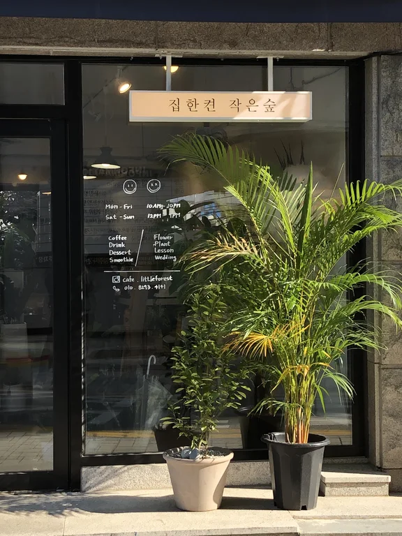 집한켠작은숲