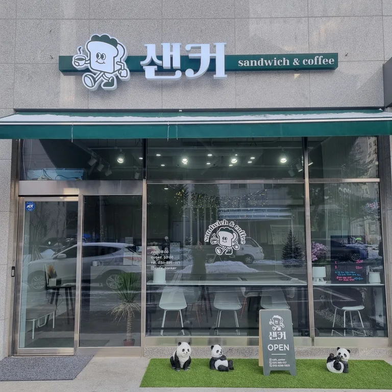 샌커