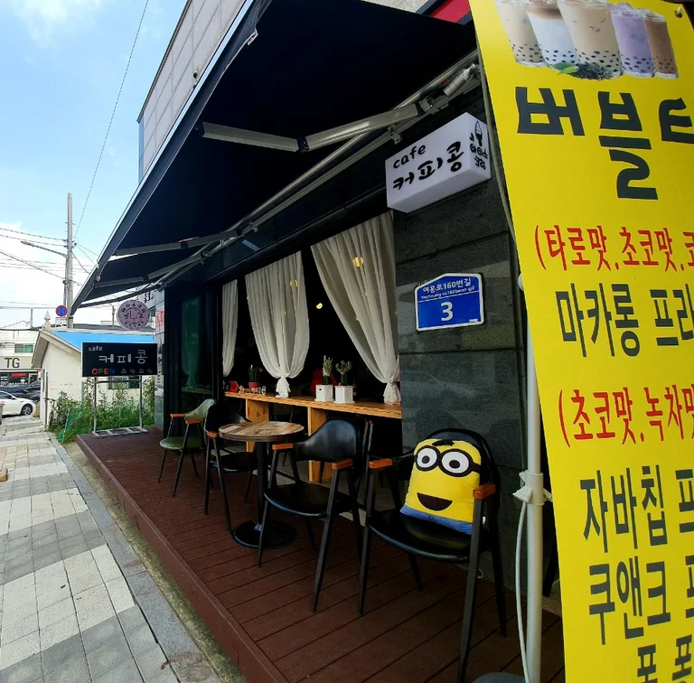 커피콩