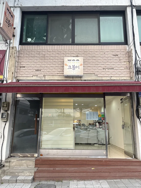 크붕이