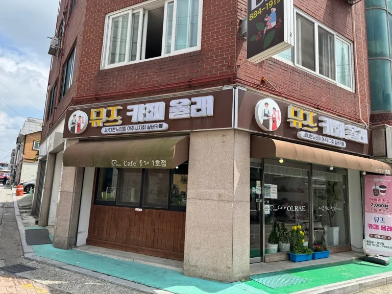 뮤즈카페올래