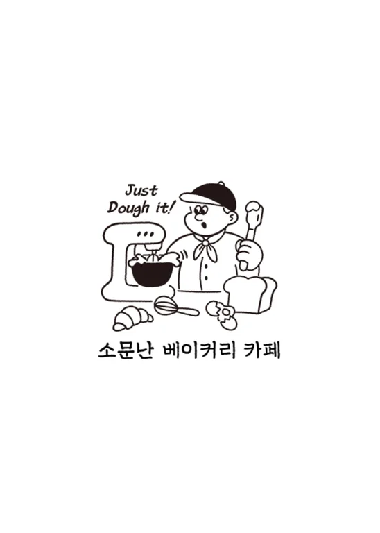 소문난베이커리카페