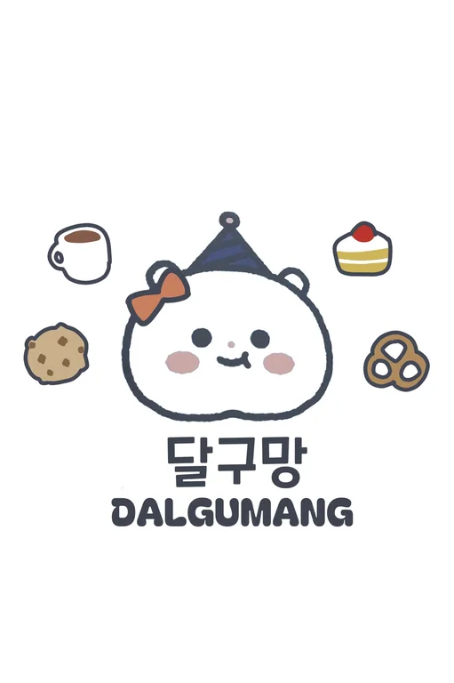달구망