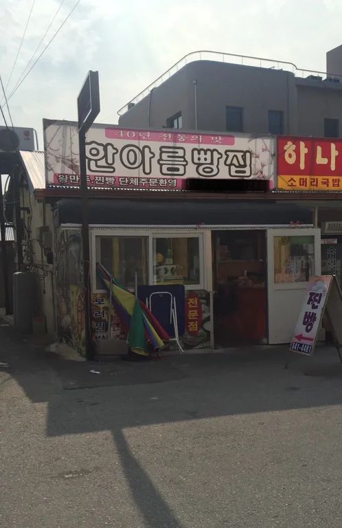 한아름빵집