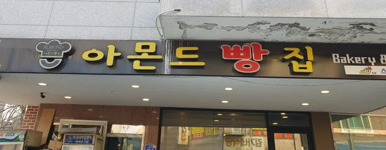 아몬드빵집