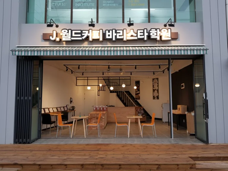 J월드커피 바리스타 학원