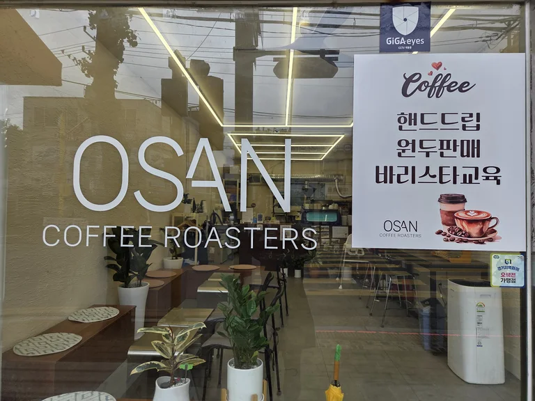 오산커피로스터스