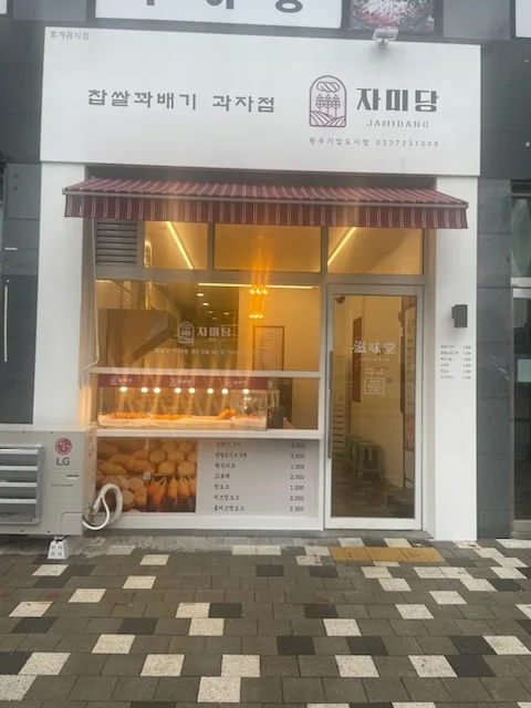 자미당 기업도시점