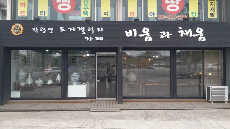 비움과 채움